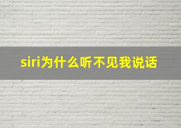 siri为什么听不见我说话