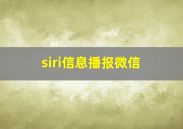 siri信息播报微信