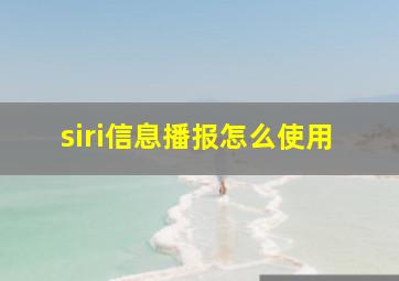 siri信息播报怎么使用