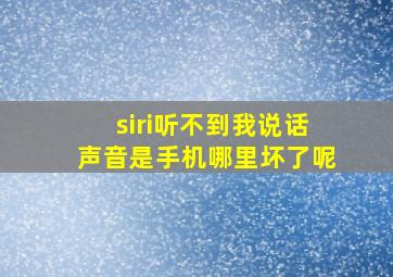 siri听不到我说话声音是手机哪里坏了呢