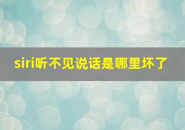 siri听不见说话是哪里坏了