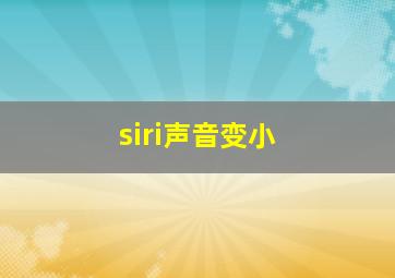 siri声音变小