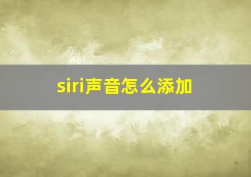 siri声音怎么添加