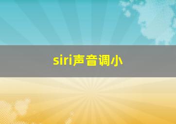 siri声音调小