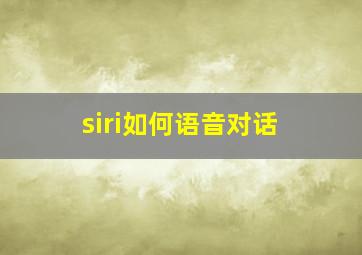 siri如何语音对话