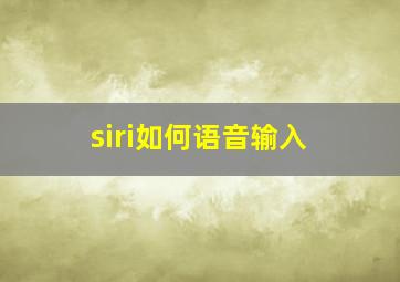 siri如何语音输入