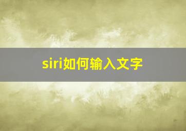 siri如何输入文字