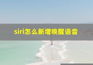 siri怎么新增唤醒语音