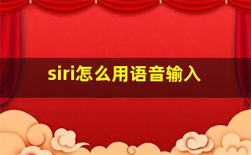 siri怎么用语音输入