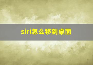 siri怎么移到桌面