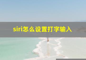 siri怎么设置打字输入