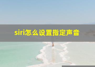 siri怎么设置指定声音