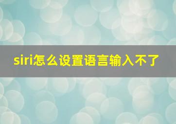 siri怎么设置语言输入不了