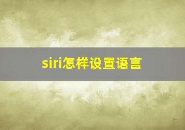 siri怎样设置语言