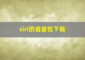 siri的语音包下载