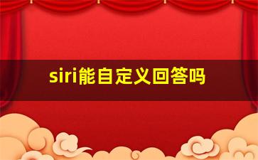 siri能自定义回答吗