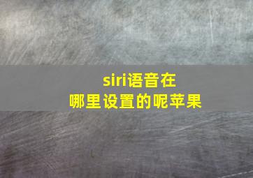 siri语音在哪里设置的呢苹果