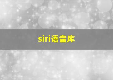 siri语音库