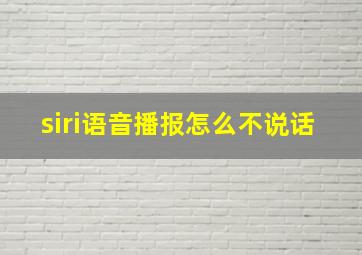 siri语音播报怎么不说话