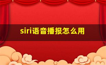 siri语音播报怎么用