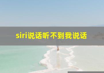 siri说话听不到我说话