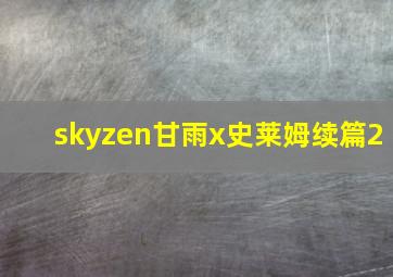 skyzen甘雨x史莱姆续篇2