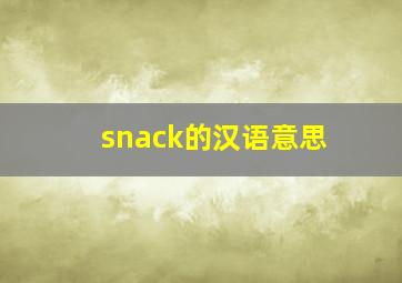 snack的汉语意思