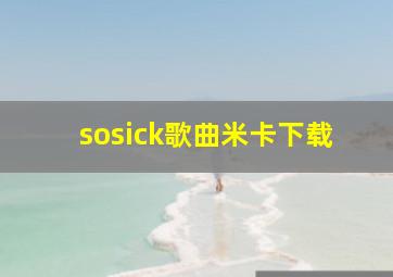 sosick歌曲米卡下载