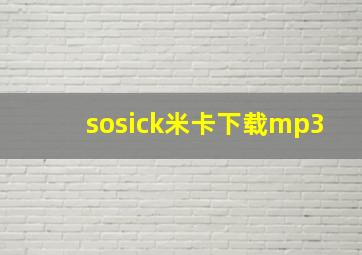 sosick米卡下载mp3