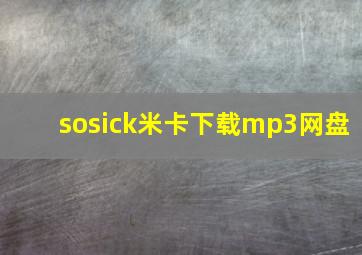 sosick米卡下载mp3网盘