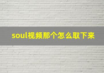 soul视频那个怎么取下来