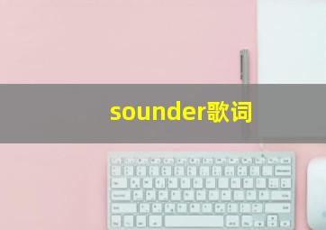 sounder歌词