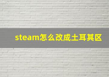 steam怎么改成土耳其区