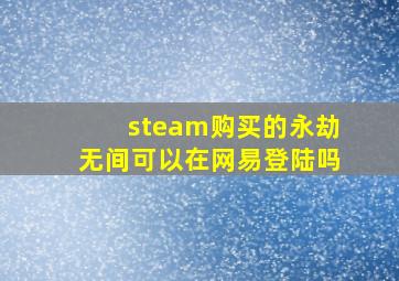 steam购买的永劫无间可以在网易登陆吗