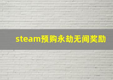 steam预购永劫无间奖励