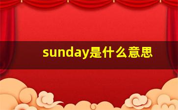 sunday是什么意思