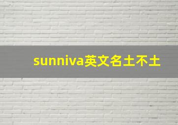 sunniva英文名土不土