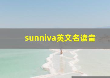 sunniva英文名读音