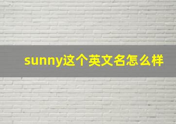 sunny这个英文名怎么样