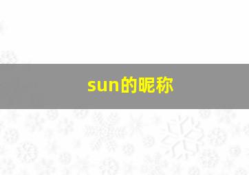 sun的昵称