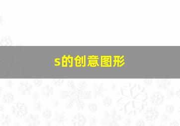 s的创意图形