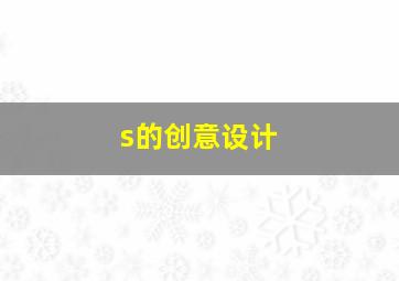 s的创意设计