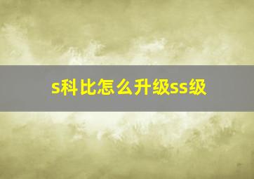 s科比怎么升级ss级