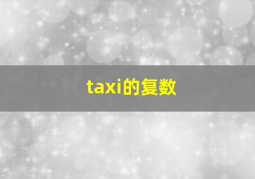 taxi的复数