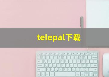 telepal下载