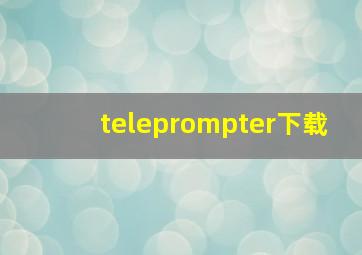 teleprompter下载