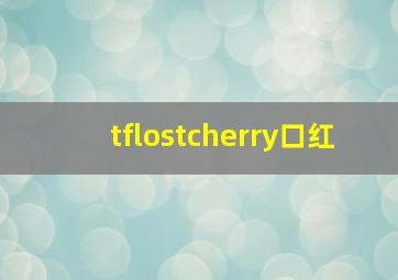 tflostcherry口红