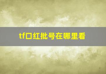 tf口红批号在哪里看