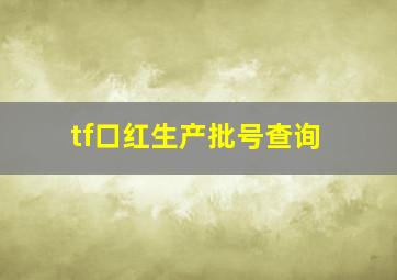 tf口红生产批号查询