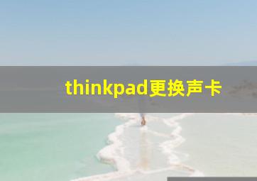 thinkpad更换声卡